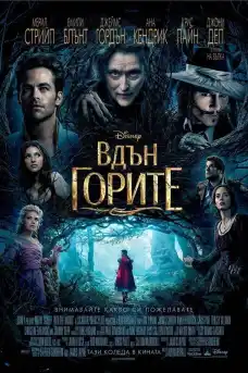 Вдън горите - Семейни филми онлайн - 2014