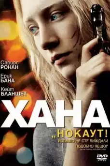 Хана - Приключенски филми онлайн - 2011