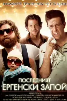 Последният ергенски запой - Комедийни филми онлайн - 2009