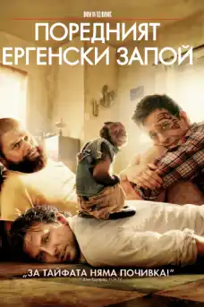 Поредният ергенски запой - Комедийни филми онлайн - 2011