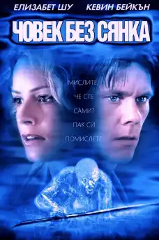 Човек без сянка - Фантастични филми онлайн - 2000