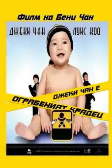 Ограбения крадец - Азиатски филми онлайн - 2006