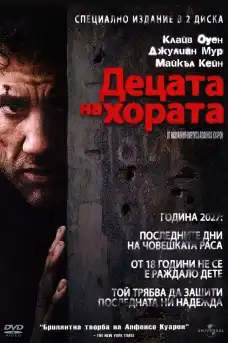 Децата на хората - Фантастични филми онлайн - 2006