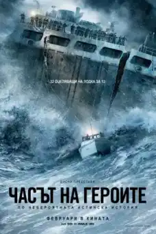 Часът на героите - Исторически филми онлайн - 2016