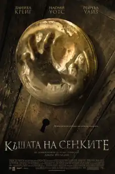 Къщата на сенките - Ужаси - 2011
