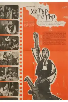 Хитър Петър - Български филми онлайн - 1960