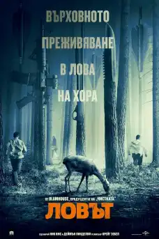 Ловът - Трилъри онлайн - 2020