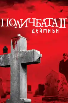 Деймиън: Поличбата I - Ужаси - 1978