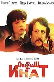 Да обичаш на инат - Български филми онлайн - 1986