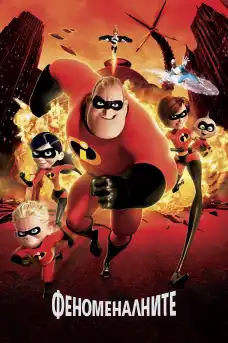Феноменалните - Анимационни филми онлайн - 2004