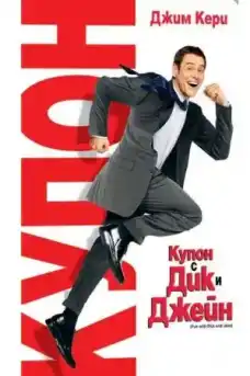 Купон с Дик и Джейн - Комедийни филми онлайн - 2005