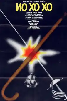 Йо-хо-хо - Български филми онлайн - 1981