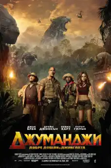 Джуманджи: Добре дошли в джунглата - Приключенски филми онлайн - 2017