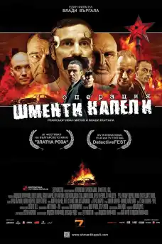 Операция Шменти Капели - Комедийни филми онлайн - 2011
