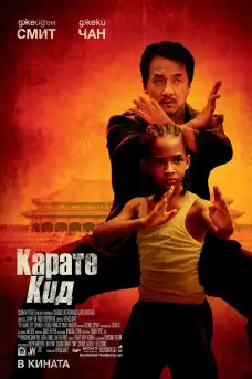 Карате кид - Азиатски филми онлайн - 2010