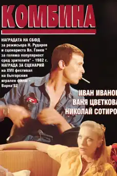 Комбина - Български филми онлайн - 1982