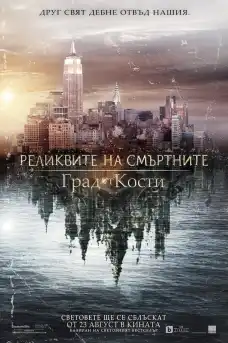 Реликвите на смъртните: Град от кости - Трилъри онлайн - 2013