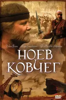 Ноевият ковчег - Драматични филми онлайн - 1999