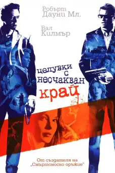 Целувки с неочакван край - Криминални филми онлайн - 2005