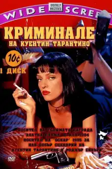 Криминале - Криминални филми онлайн - 1994