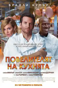 Повелителят на кухнята - Комедийни филми онлайн - 2015
