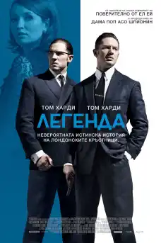 Легенда - Криминални филми онлайн - 2015