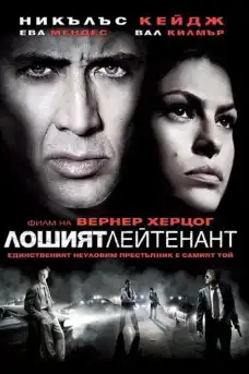 Лошият лейтенант - Криминални филми онлайн - 2009
