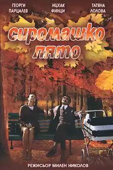Сиромашко лято - Български филми онлайн - 1973