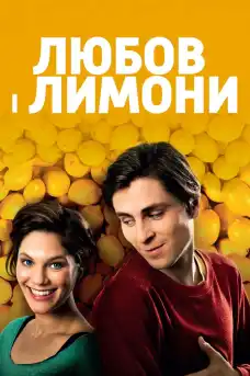 Любов и лимони - Романтични филми онлайн - 2013