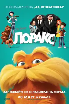 Лоракс - Анимационни филми онлайн - 2012