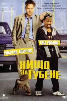 Нищо за губене - Комедийни филми онлайн - 1997