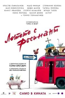 Летете с Росинант - Български филми онлайн - 2007