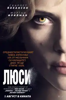 Люси - Екшън филми онлайн - 2014