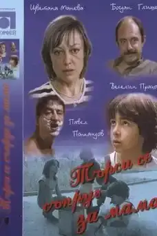 Търси се съпруг за мама - Български филми онлайн - 1985