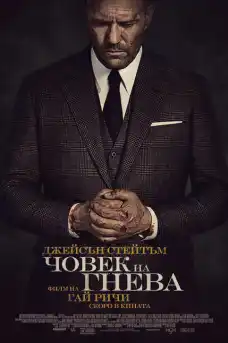 Човек на гнева - Екшън филми онлайн - 2021