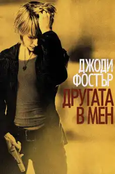 Другата в мен - Криминални филми онлайн - 2007