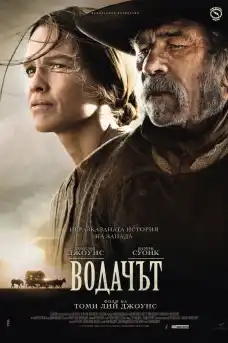 Водачът - Уестърн филми онлайн - 2014