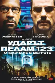 Ударът Пелам 123 Отвличане в метрото - Екшън филми онлайн - 2009