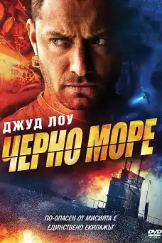 Черно море - Приключенски филми онлайн - 2014