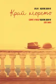 Край морето - Романтични филми онлайн - 2015
