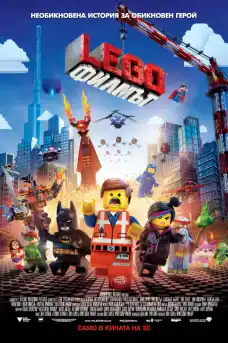 LEGO: Филмът - Анимационни филми онлайн - 2014