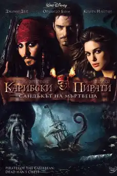 Карибски пирати: Сандъкът на мъртвеца - Приключенски филми онлайн - 2006