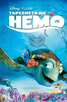 Търсенето на Немо - Анимационни филми онлайн - 2003