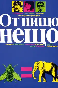 От нищо нещо - Български филми онлайн - 1979