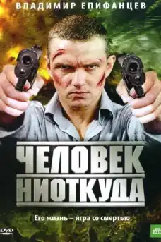 Човек отникъде - Екшън филми онлайн - 2010