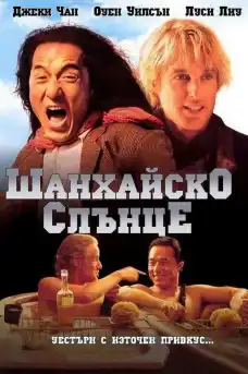 Шанхайско Слънце - Уестърн филми онлайн - 2000