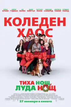 Тиха нощ, луда нощ - Комедийни филми онлайн - 2015