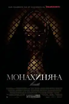 Монахинята 2 - Ужаси - 2023