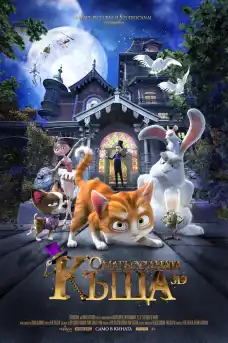 Омагьосаната къща - Анимационни филми онлайн - 2013