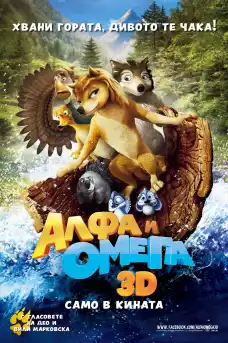 Алфа и омега 2 - Анимационни филми онлайн - 2013